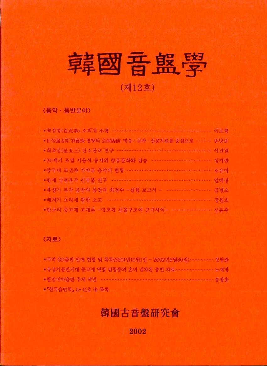 한국음반학(韓國音盤學) 제12호 학술지 이미지