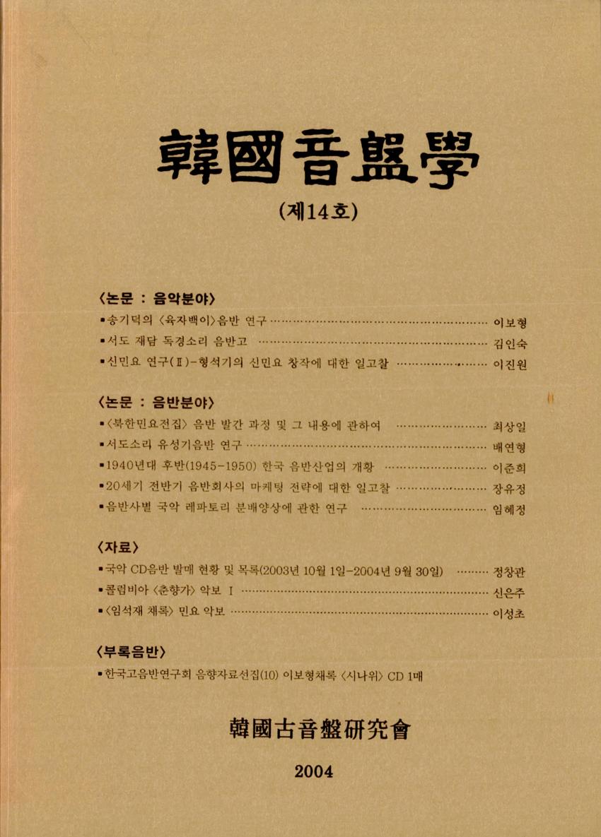 한국음반학(韓國音盤學) 제14호 학술지 이미지