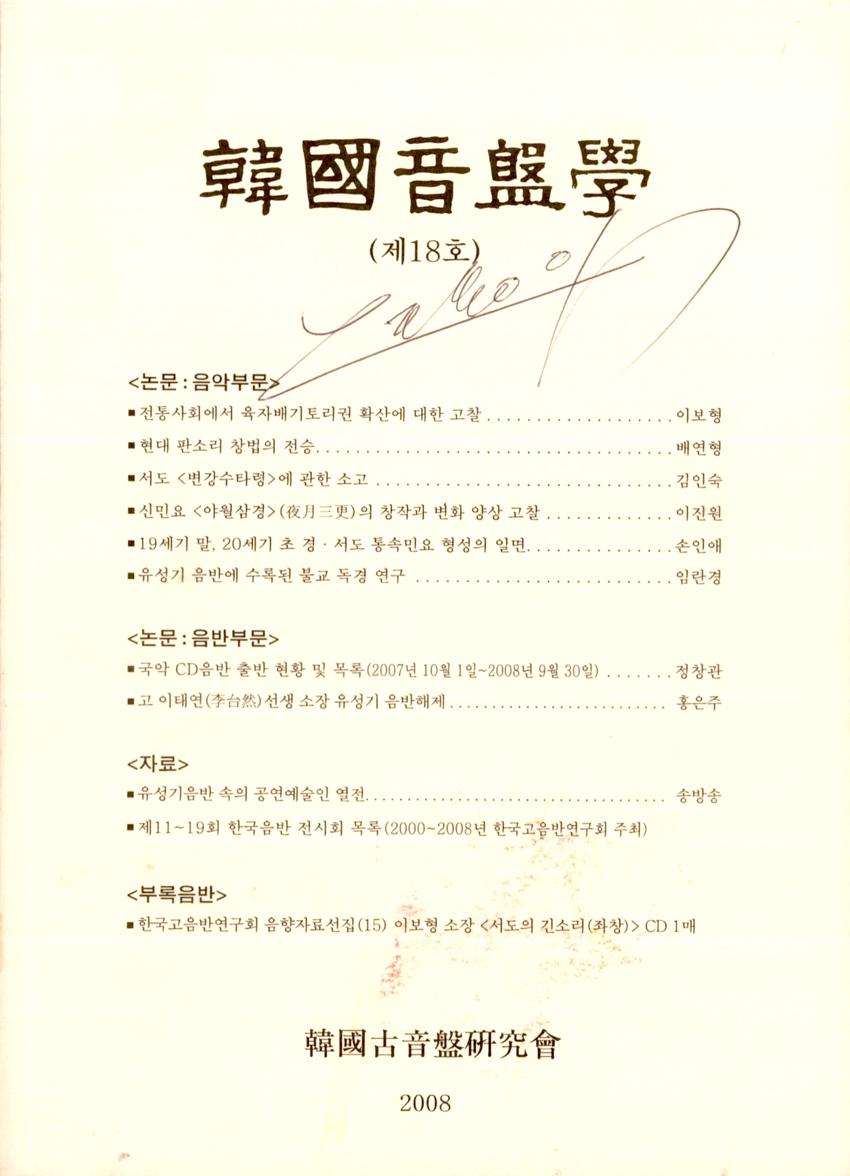 한국음반학(韓國音盤學) 제18호 학술지 이미지