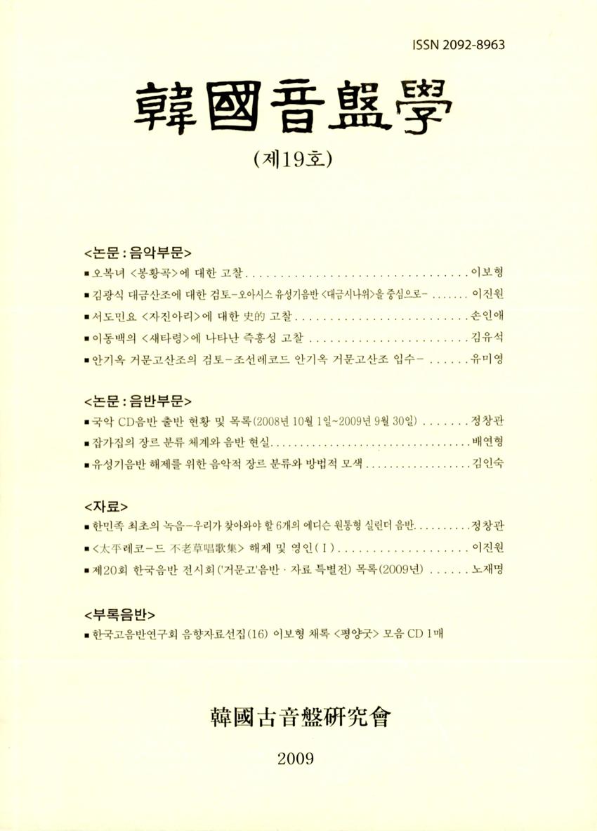 한국음반학(韓國音盤學) 제19호 학술지 이미지