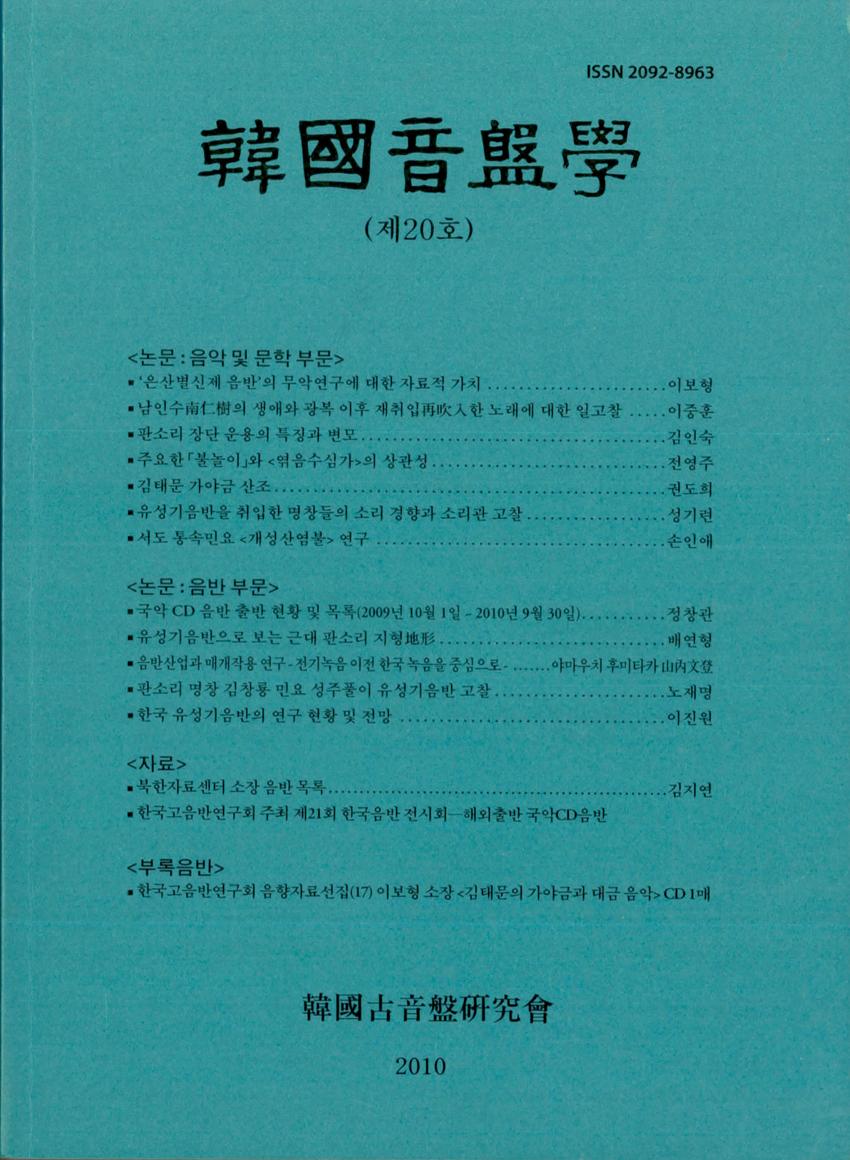 한국음반학(韓國音盤學) 제20호 학술지 이미지