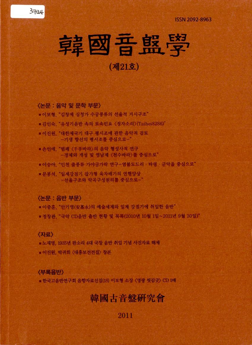 한국음반학(韓國音盤學) 제21호 학술지 이미지