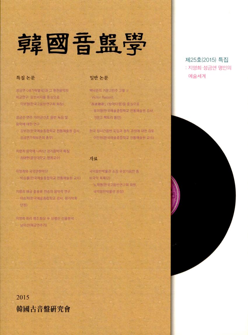 한국음반학(韓國音盤學) 제25호 학술지 이미지