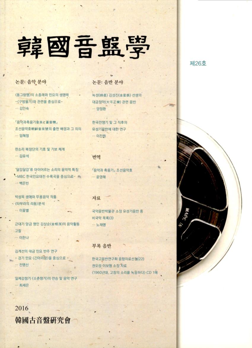 한국음반학(韓國音盤學) 제26호 학술지 이미지