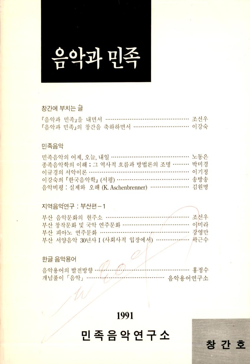 음악과 민족 창간호 학술지 이미지