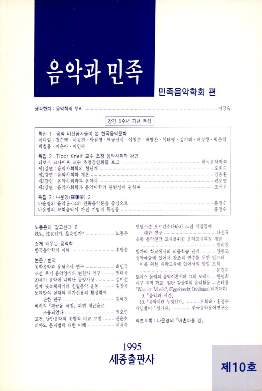 음악과 민족 제10호 학술지 이미지