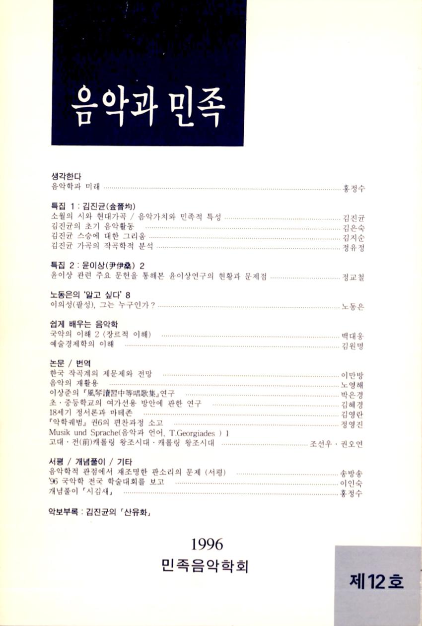 음악과 민족 제12호 학술지 이미지