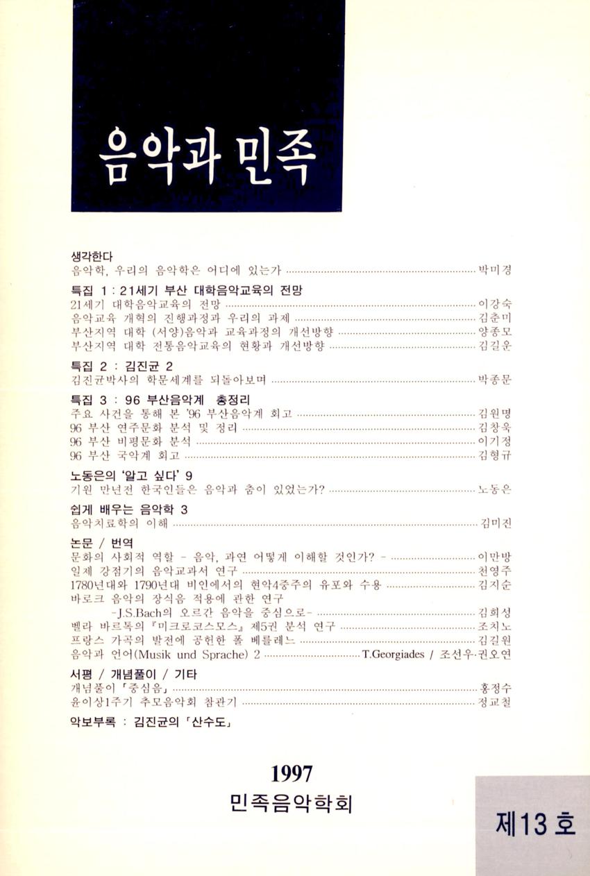 음악과 민족 제13호 학술지 이미지