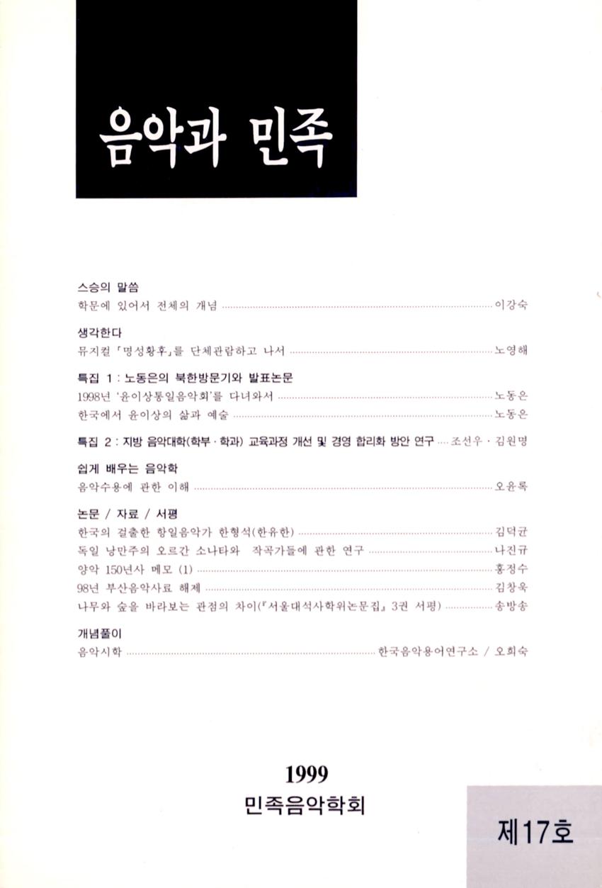 음악과 민족 제17호 학술지 이미지
