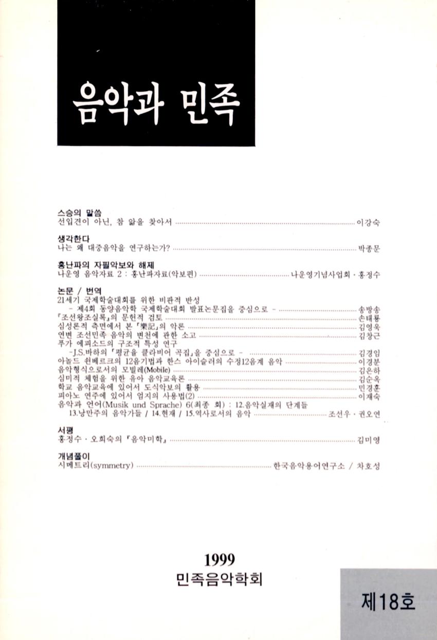 음악과 민족 제18호 학술지 이미지