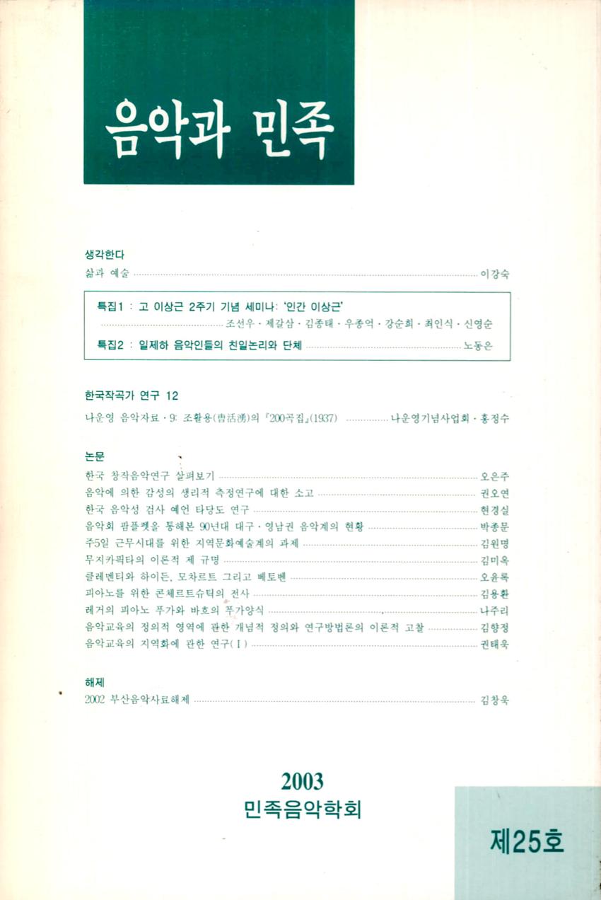 음악과 민족 제25호 학술지 이미지