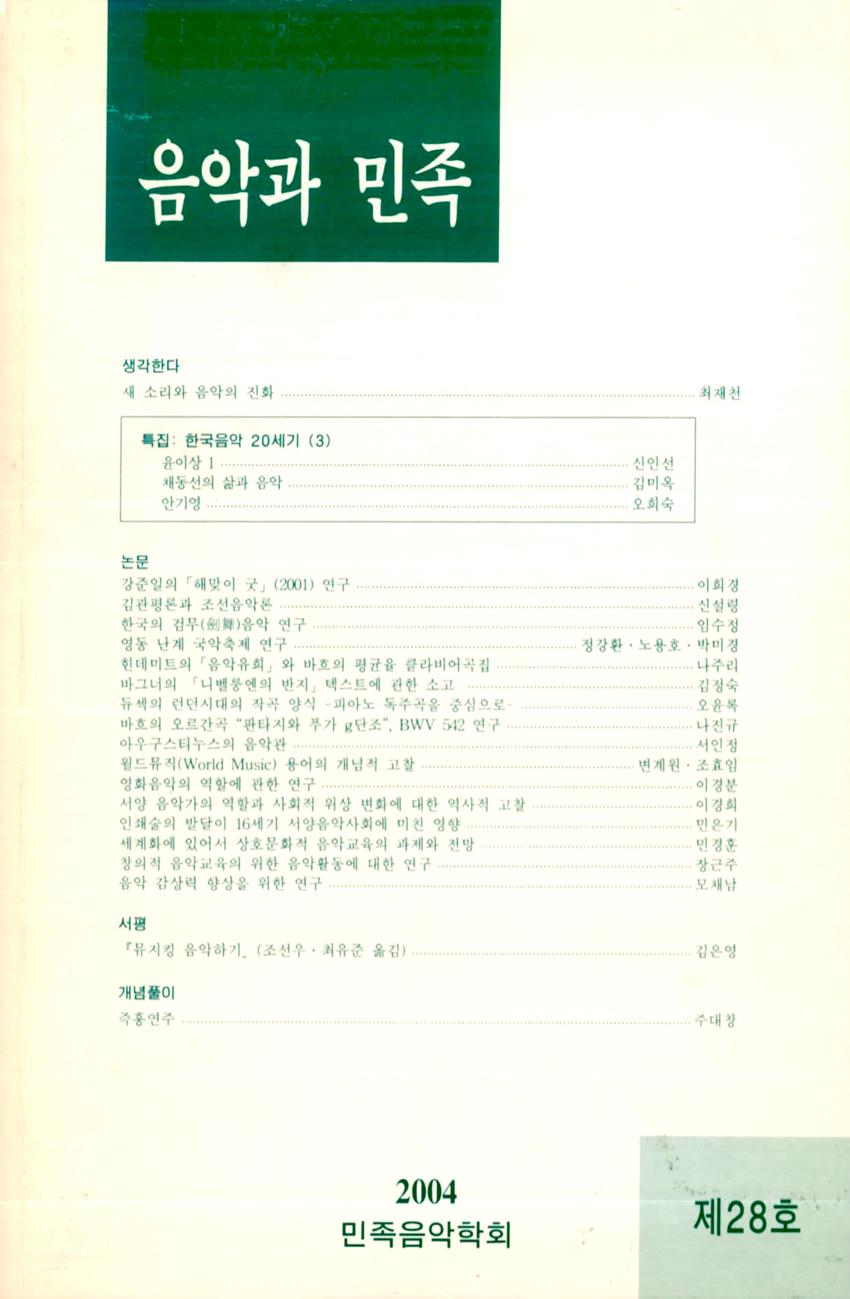 음악과 민족 제28호 학술지 이미지