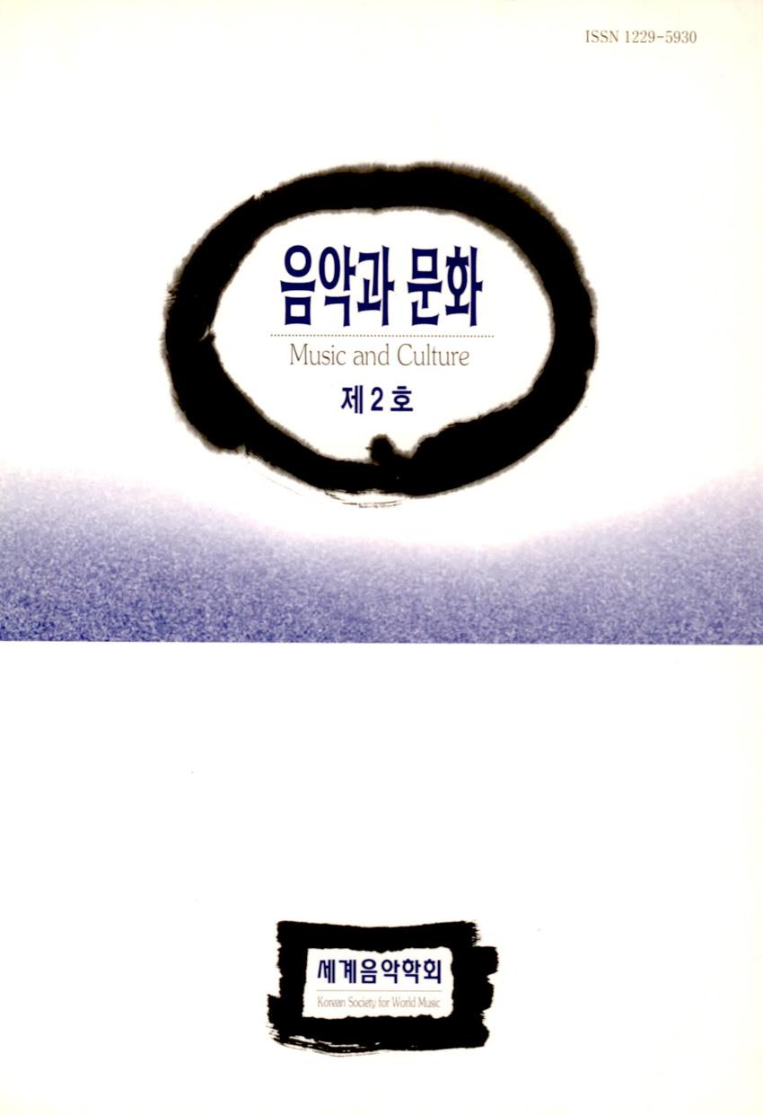 음악과 문화(Music and Culture) 제2호 학술지 이미지