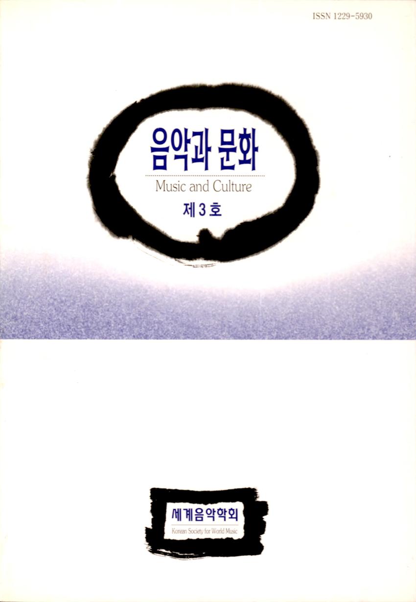 음악과 문화(Music and Culture) 제3호 학술지 이미지