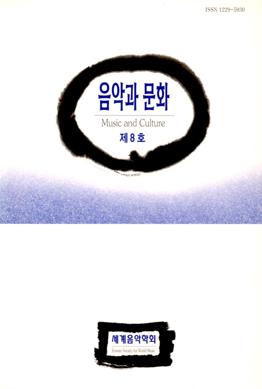 음악과 문화(Music and Culture) 제8호 학술지 이미지