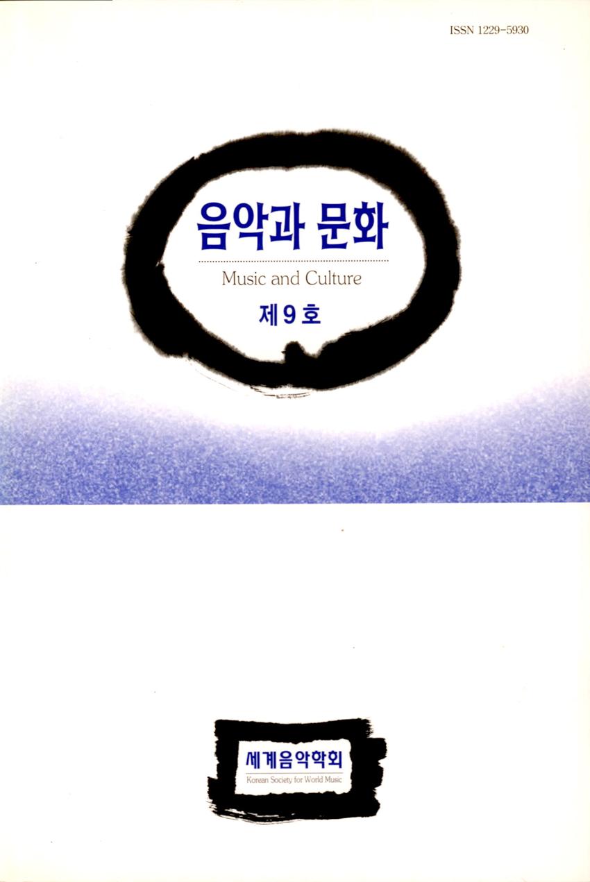 음악과 문화(Music and Culture) 제9호 학술지 이미지
