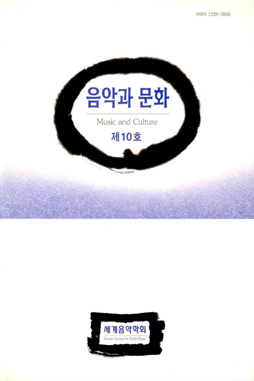 음악과 문화(Music and Culture) 제10호 학술지 이미지