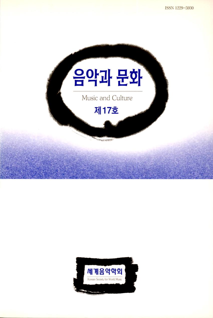 음악과 문화(Music and Culture) 제17호 학술지 이미지