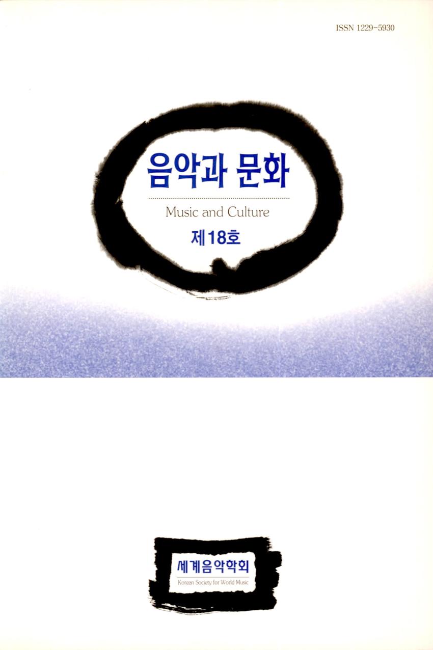 음악과 문화(Music and Culture) 제18호 학술지 이미지