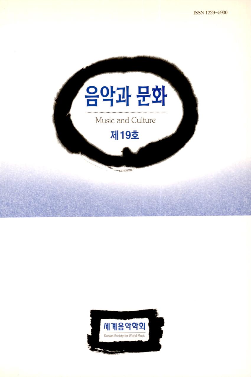 음악과 문화(Music and Culture) 제19호 학술지 이미지