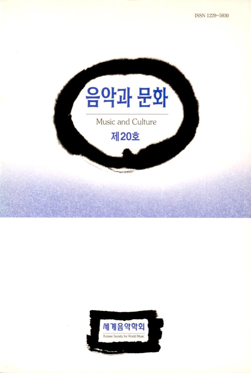 음악과 문화(Music and Culture) 제20호 학술지 이미지