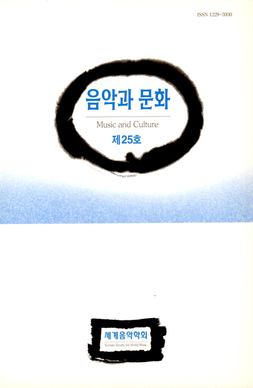 음악과 문화(Music and Culture) 제25호 학술지 이미지