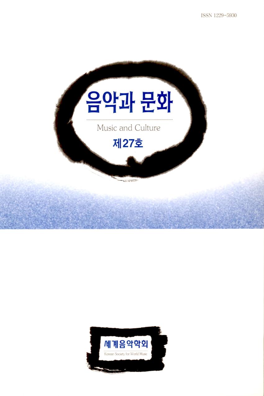 음악과 문화(Music and Culture) 제27호 학술지 이미지