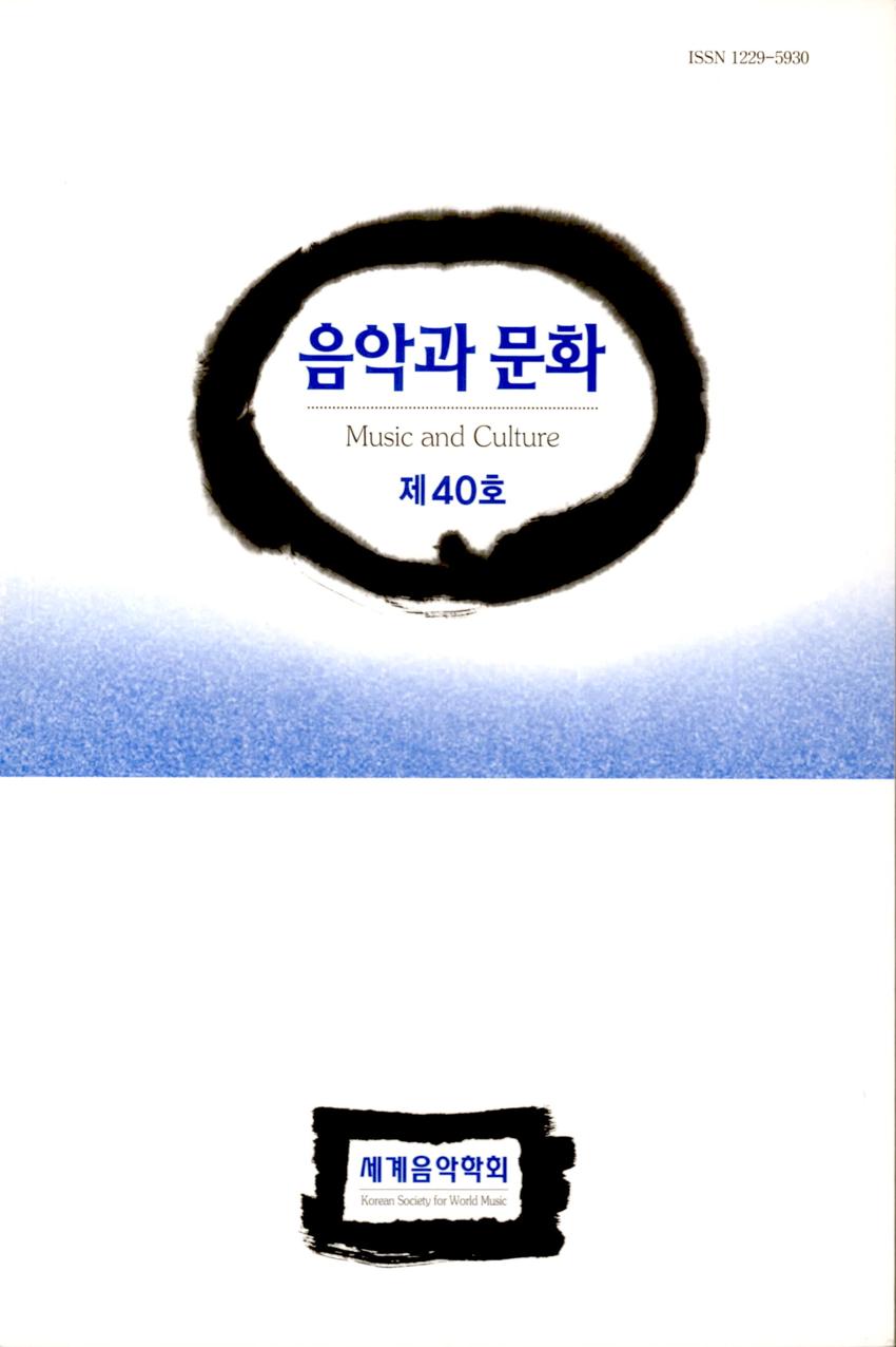 음악과 문화(Music and Culture) 제40호 학술지 이미지