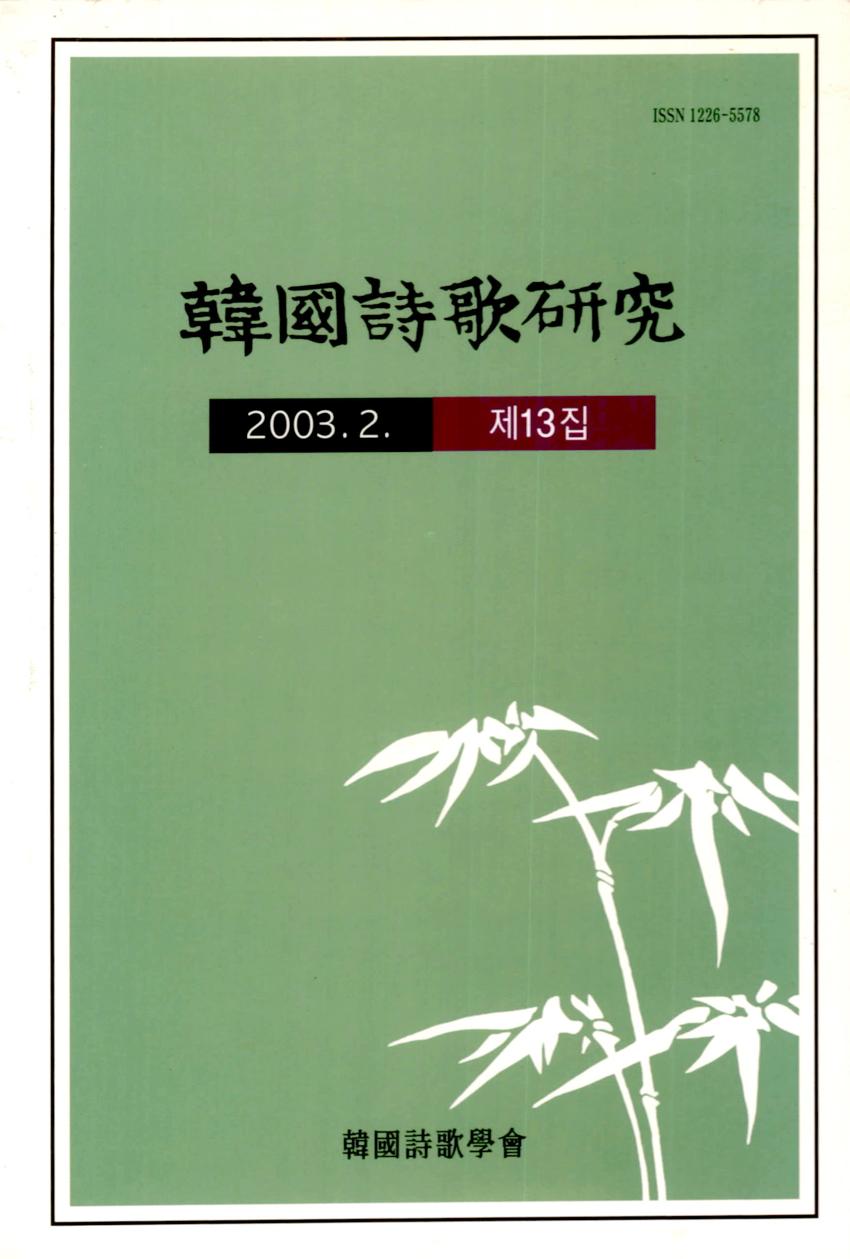한국시가연구(韓國詩歌硏究) 제13집 학술지 이미지