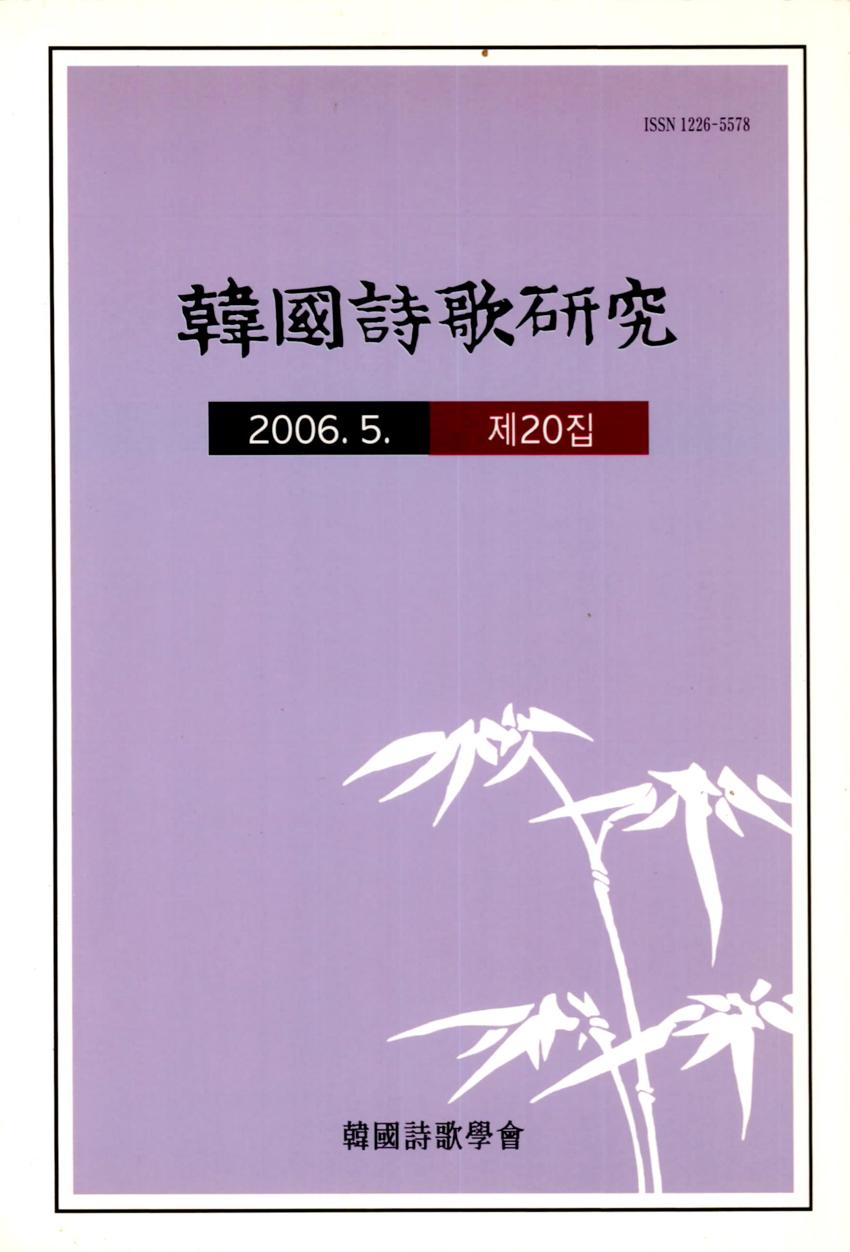 한국시가연구(韓國詩歌硏究) 제20집 학술지 이미지
