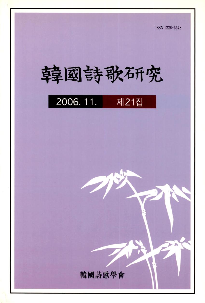 한국시가연구(韓國詩歌硏究) 제21집 학술지 이미지