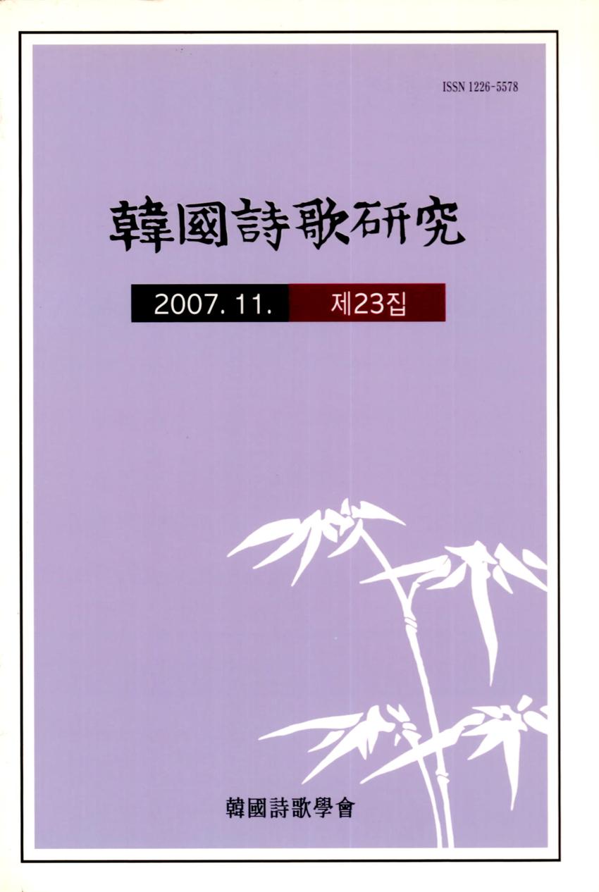 한국시가연구(韓國詩歌硏究) 제23집 학술지 이미지