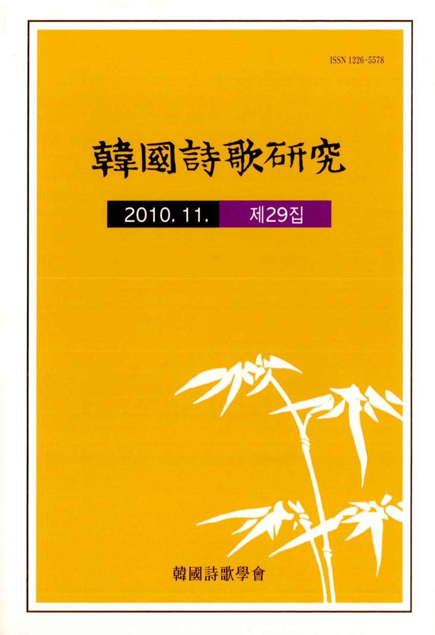 한국시가연구(韓國詩歌硏究) 제29집 학술지 이미지
