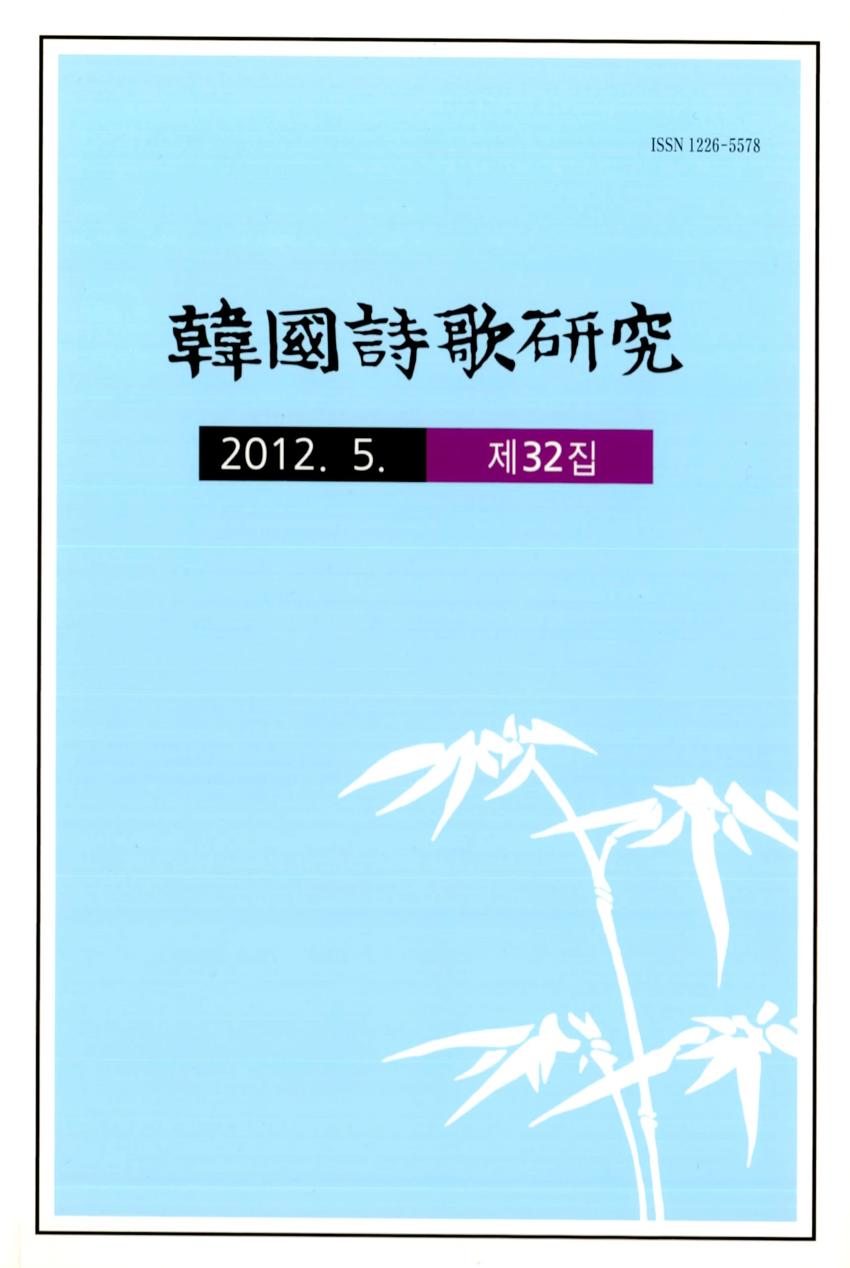 한국시가연구(韓國詩歌硏究) 제32집 학술지 이미지