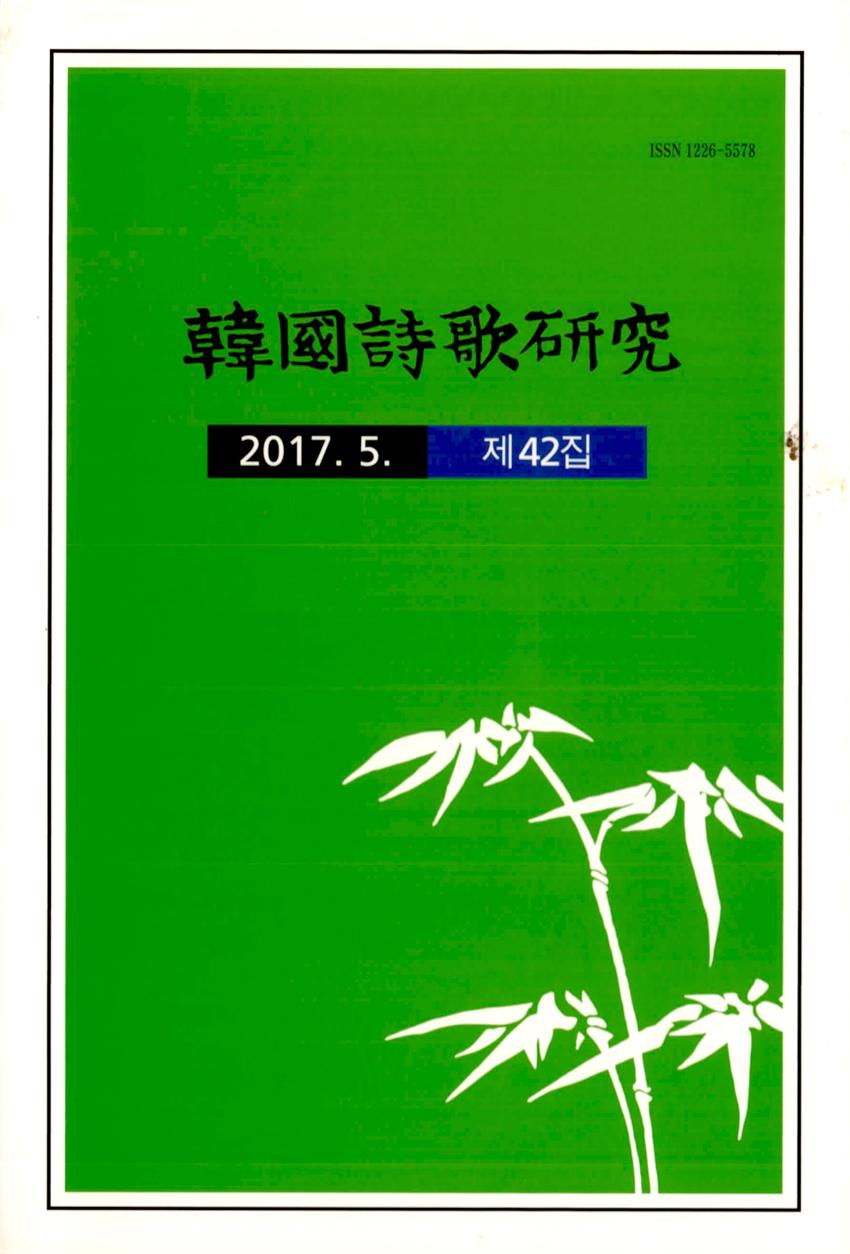 한국시가연구(韓國詩歌硏究) 제42집 학술지 이미지