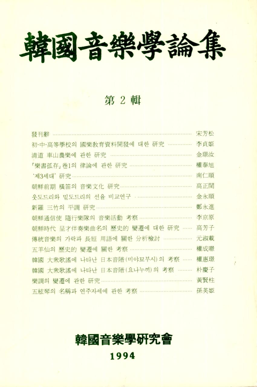 한국음악학논집(韓國音樂學論集) 제2집 이미지