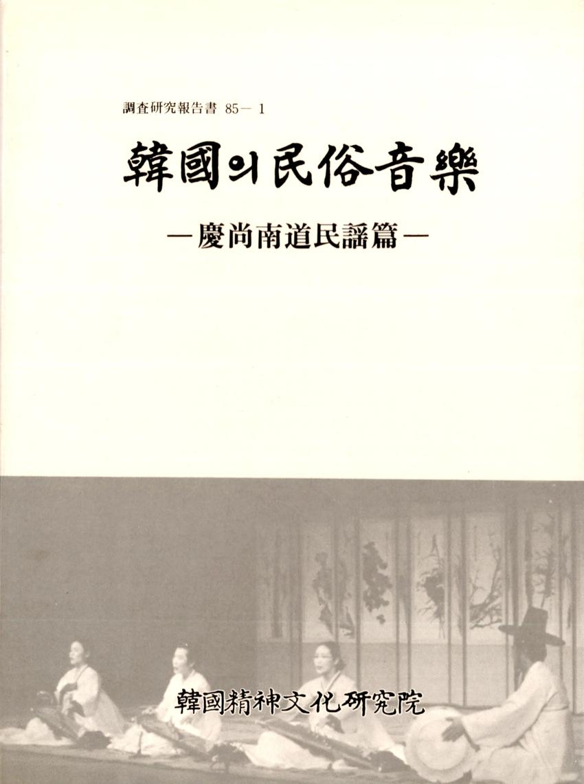 한국의 민속음악(韓國의 民俗音樂) 2 이미지