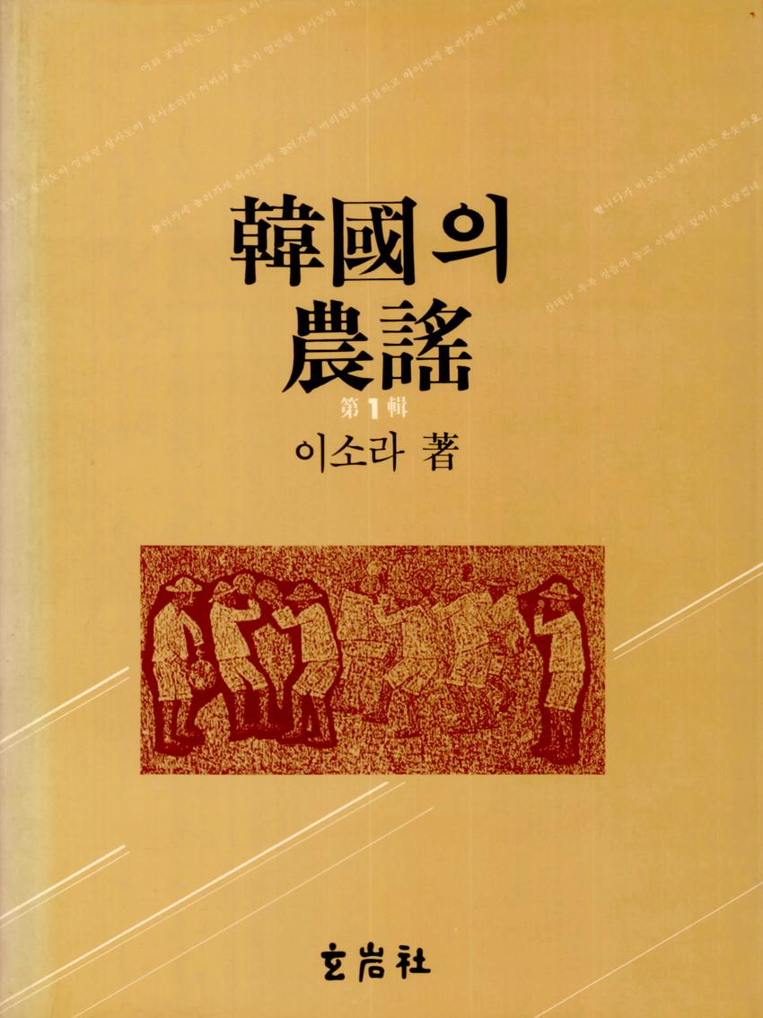 한국의 농요(韓國의 農謠) 제1집 이미지