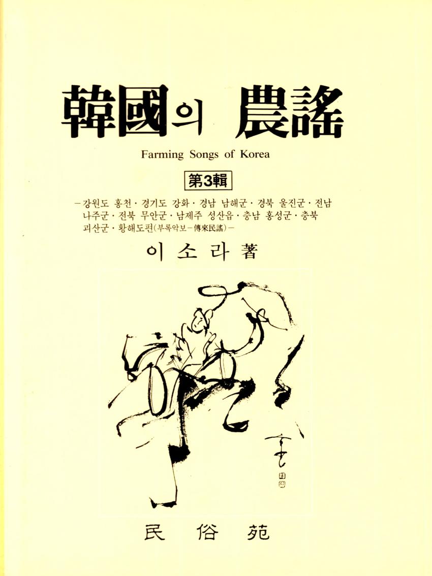 한국의 농요(韓國의 農謠) 제3집 이미지