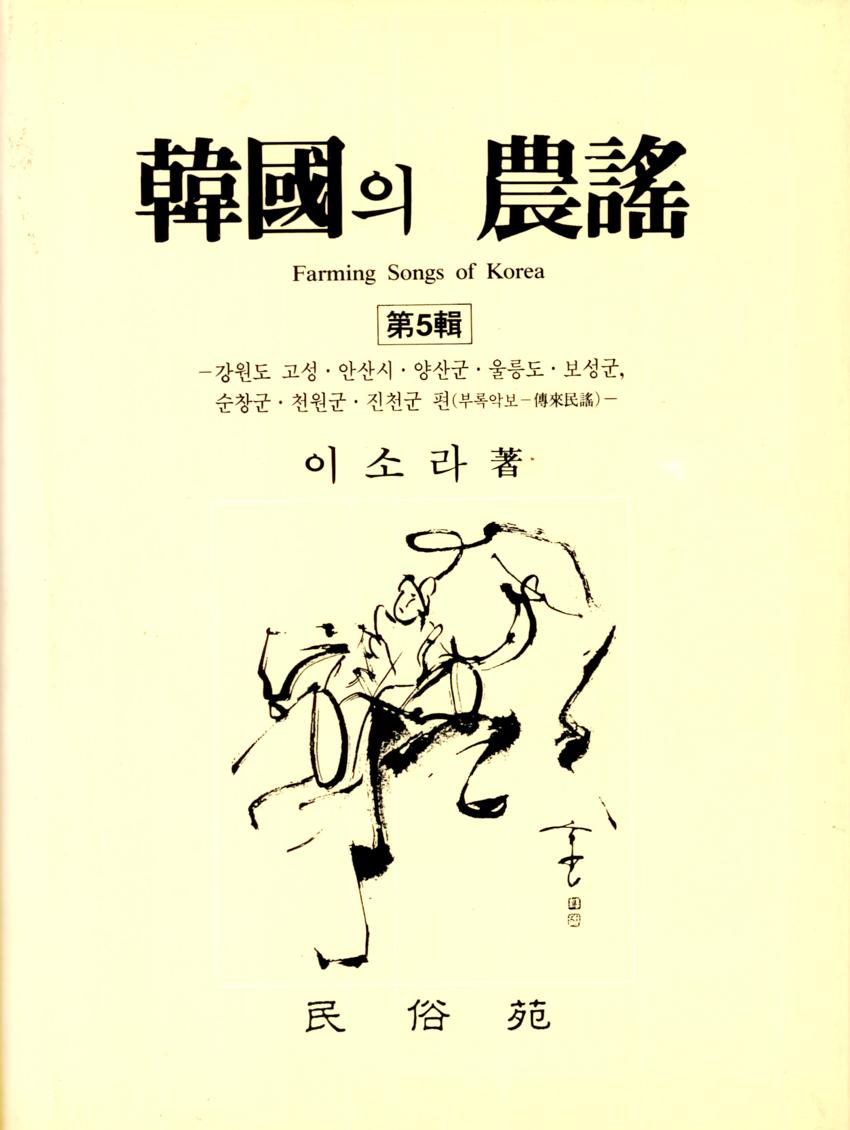 한국의 농요(韓國의 農謠) 제5집 이미지
