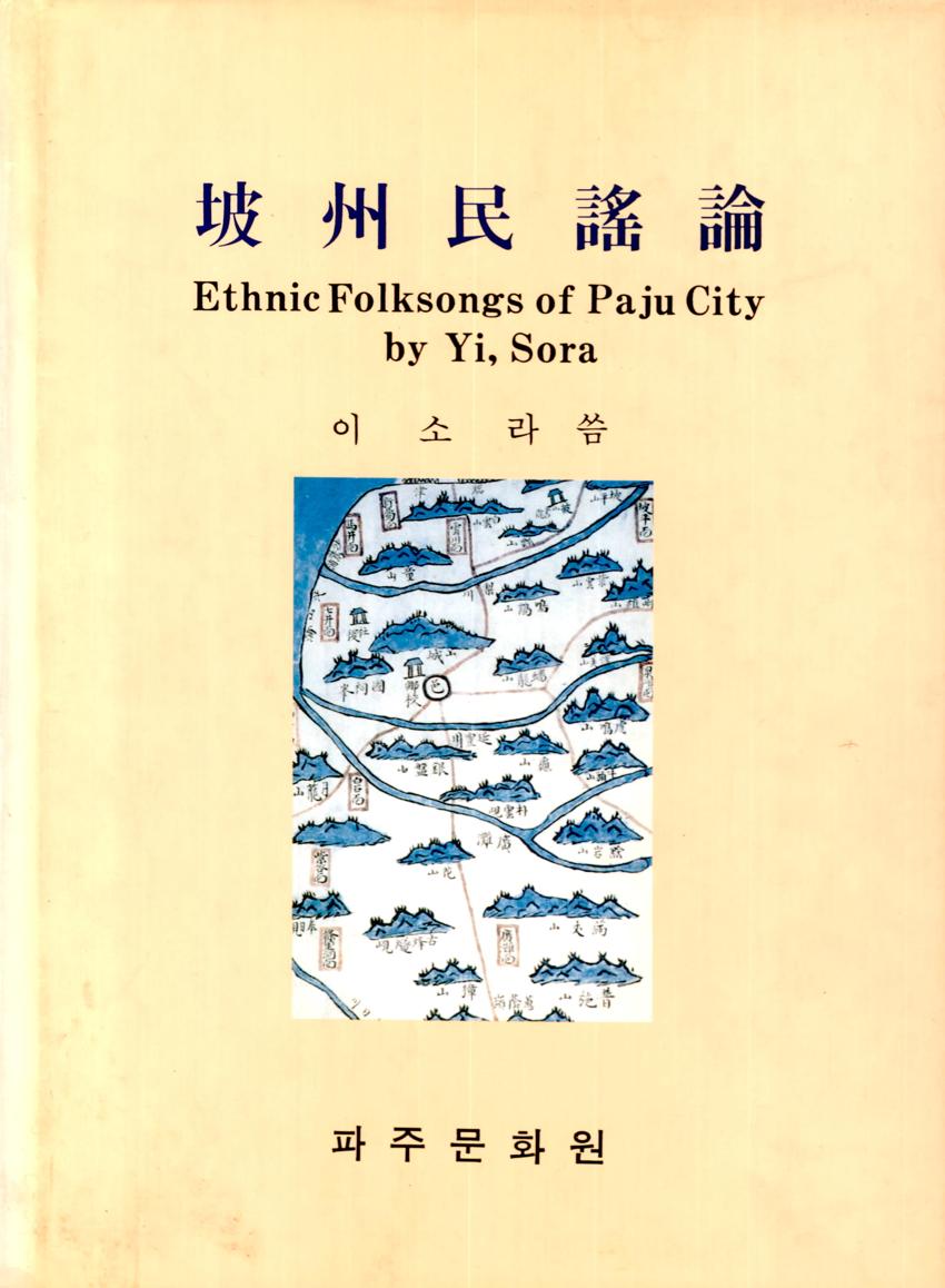 파주민요론(坡州民謠論) Ethnic Folksongs of Paju City 이미지