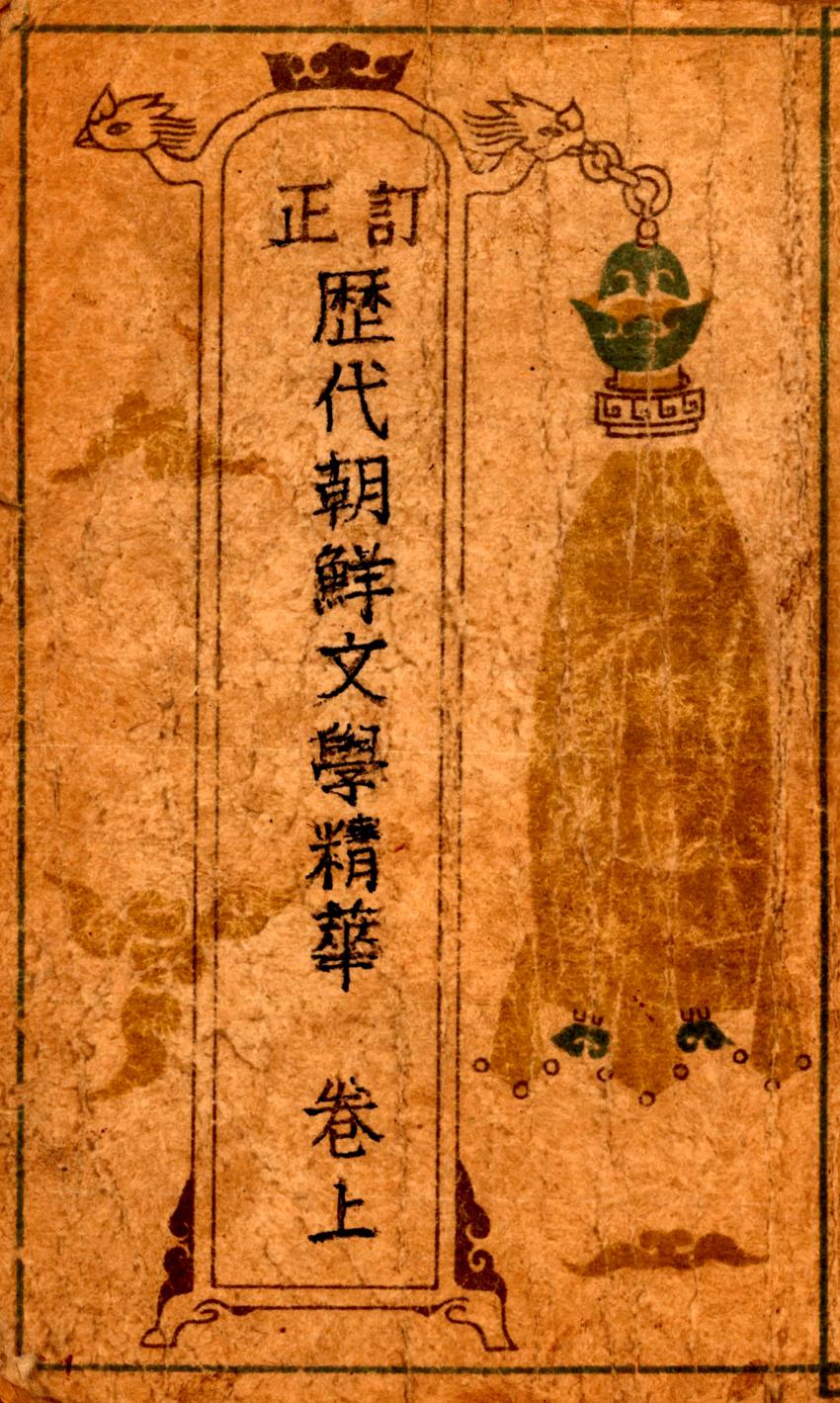 도서-역대조선문학정화(歴代朝鮮文學精華) 이미지