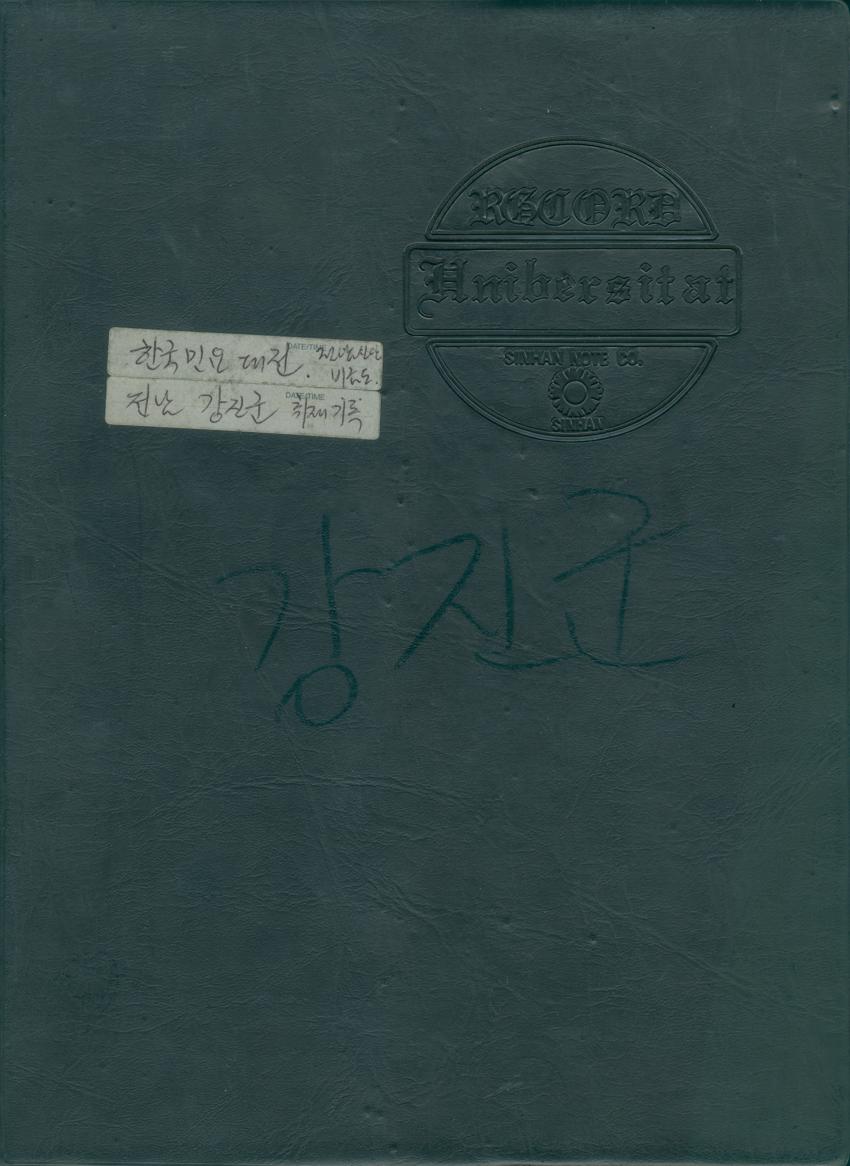 답사노트-전남 강진군 취재기록  이미지