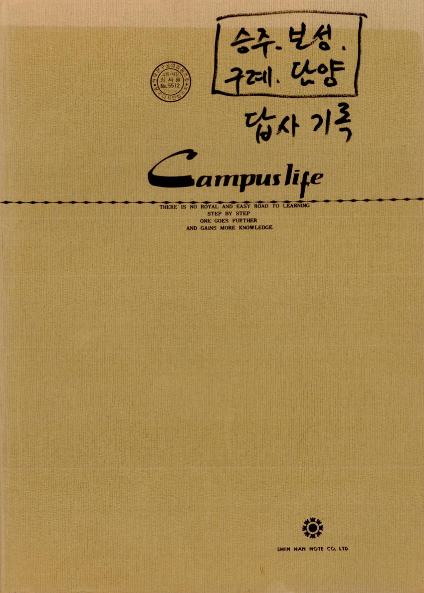 답사노트-전남 승주군, 보성군, 구례군, 담양군 답사기록 이미지