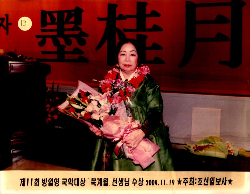 <제 11회 방일영 국악대상 묵계월> 수상 사진 이미지