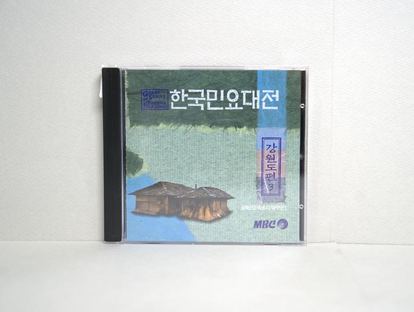 CD-한국민요대전 강원도편 03 이미지