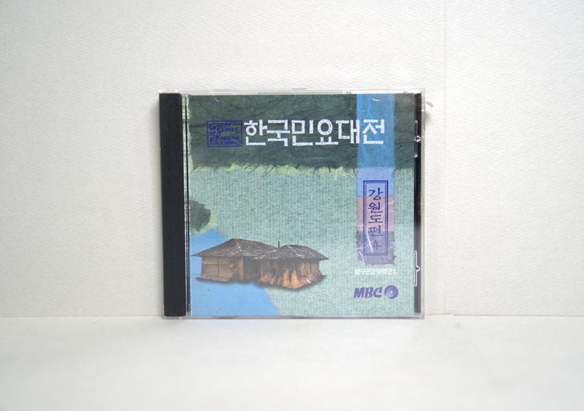CD-한국민요대전 강원도편 04 이미지