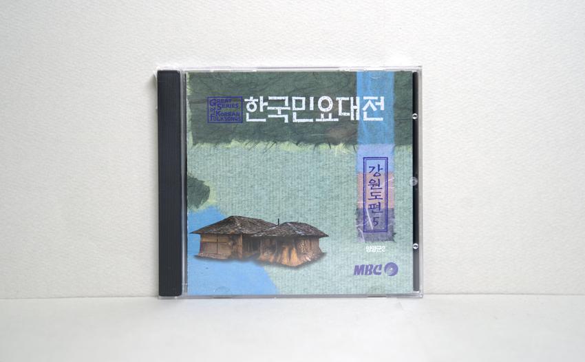 CD-한국민요대전 강원도편 05 이미지