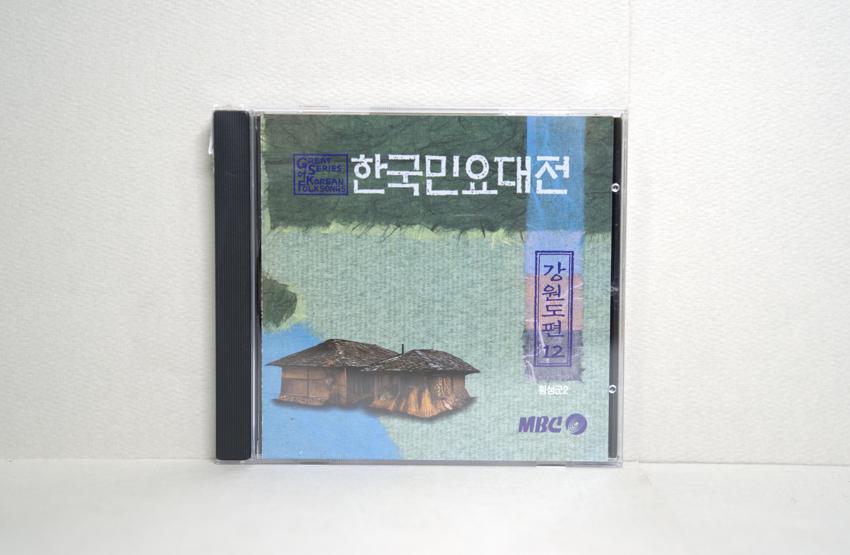 CD-한국민요대전 강원도편 12 이미지