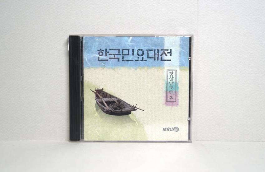 CD-한국민요대전 경상남도편 02 이미지